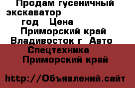 Продам гусеничный экскаватор Doosan DX300LC-V 2007 год › Цена ­ 3 600 000 - Приморский край, Владивосток г. Авто » Спецтехника   . Приморский край